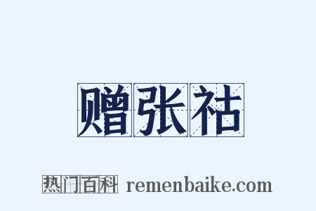 赠张祜是什么意思的图片